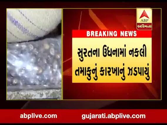 સુરતમાં ડુપ્લીકેટ તમાકુંનું કારખાનું ઝડપાયું, જુઓ વીડિયો