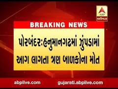 પોરબંદર: હનુમાનગઢમાં ઝુંપડામાં આગ લાગતા ત્રણ બાળકોના મોત, જુઓ વીડિયો 