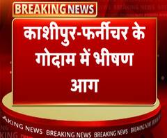काशीपुरः फर्नीचर के गोदाम में लगी भीषण आग, लाखों का फर्नीचर खाक | ABP Ganga