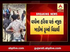  વાપીના હરિયા પાર્ક નજીક ખાડીમાં ન્હાવા ગેયલા વિદ્યાર્થીનું ડૂબી જવાથી મોત, જુઓ વીડિયો 