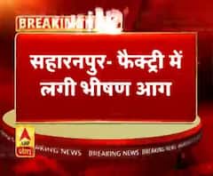 सहारनपुर- फैक्ट्री में लगी भीषण आग