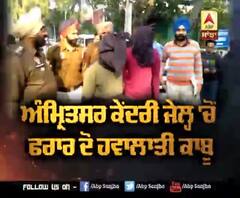 ਅੰਮ੍ਰਿਤਸਰ ਕੇਂਦਰੀ ਜੇਲ੍ਹ 'ਚੋਂ ਫਰਾਰ ਦੋ ਕੈਦੀ ਕਾਬੂ