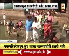 Goda River Utsav | नाशिकमध्ये गोदावरी नदीचा जन्मोत्सव, कुंड मात्र अस्वच्छ | ABP MAJHA