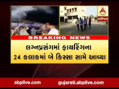 સૌરાષ્ટ્રમાં કાયદાનો સત્યનાશ, લગ્નપ્રસંગમાં બે ફાયરિંગની ઘટના બની, જુઓ વીડિયો 