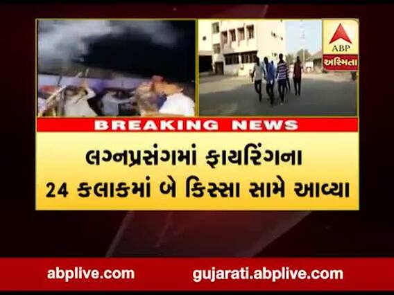 સૌરાષ્ટ્રમાં કાયદાનો સત્યનાશ, લગ્નપ્રસંગમાં બે ફાયરિંગની ઘટના બની, જુઓ વીડિયો 
