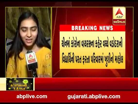 ચીનમાં કોરોના વાયરસની દહેશતઃ વડોદરાની યુવતી ઘરે પરત ફરી, જુઓ વીડિયો