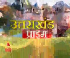 Uttarakhand Prime: उत्तराखंड की खबरों का खास बुलेटिन, देखिए बड़ी खबरें | ABP Ganga