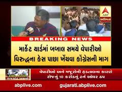 રાજકોટના બેડી માર્કેટ યાર્ડના વિવાદમાં રાજનીતિની એન્ટ્રી, વેપારીઓ વિરુદ્ધના કેસ ખેંચવા કૉંગ્રેસની માંગ, જુઓ વીડિયો 