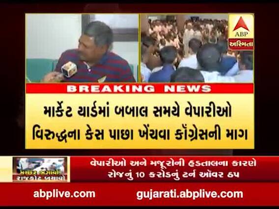 રાજકોટના બેડી માર્કેટ યાર્ડના વિવાદમાં રાજનીતિની એન્ટ્રી, વેપારીઓ વિરુદ્ધના કેસ ખેંચવા કૉંગ્રેસની માંગ, જુઓ વીડિયો 