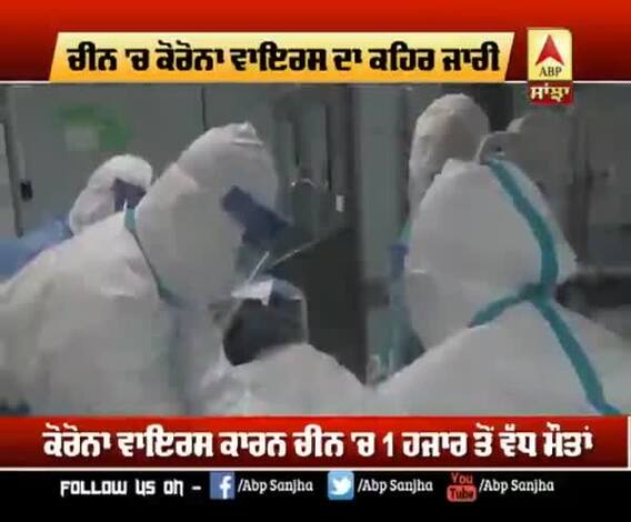 ਚੀਨ 'ਚ ਕੋਰੋਨਾ ਵਾਇਰਸ ਦਾ ਕਹਿਰ ਜਾਰੀ,ਨਹੀ ਰੁੱਕ ਰਿਹਾ ਮੋਤਾਂ ਦਾ ਆਂਕੜਾ