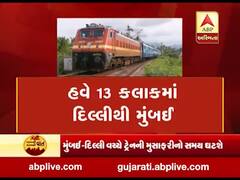 રેલવેના મોટા સમાચાર, હવે દિલ્હીથી મુંબઇ માત્ર 13 કલાકમાં પહોંચી જવાશે, જુઓ વીડિયો