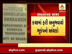 કચ્છમાં ફરી એકવખત ભૂકંપના આંચકા અનુભવાયા, દૂધઇમાં 1.4નો આંચકો, જુઓ વીડિયો