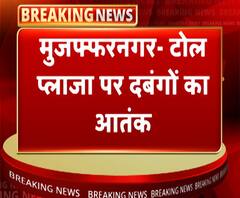 मुजफ्फरनगरः टोल प्लाजा पर दबंगों का आतंक, कर्मचारियों को पीटा | ABP Ganga