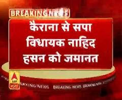 कैराना से सपा विधायक नाहिद हसन को जमानत