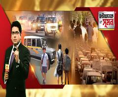 ঘণ্টাখানেক সঙ্গে সুমন (০৭.০২.২০২০), বিষয়- মন্ত্রীদের কনভয়ে গাড়ির সারি, রবীন্দ্রসরোবরে গেট ভাঙে ছটে, কালো ধোঁয়া ছাড়ে সরকারি গাড়ি, তাও দূষণ রুখতে কোপ ছোটদের স্কুলে, বিধানসভায় সংঘাত এড়ালেন রাজ্যপাল