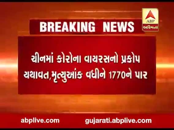 કોરોના વાયરસઃ ચીનમાં અત્યાર સુધીમાં 1770 લોકોના મોત
