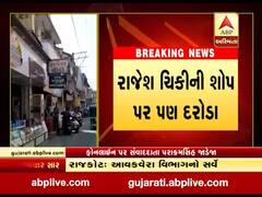 રાજકોટમાં આવક વેરા વિભાગનો સપાટો, જુદા જુદા એકમોમાં હાથ ધર્યો સર્વે, જુઓ વીડિયો