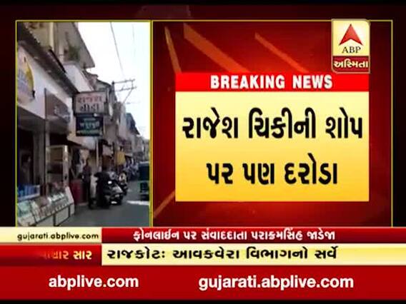 રાજકોટમાં આવક વેરા વિભાગનો સપાટો, જુદા જુદા એકમોમાં હાથ ધર્યો સર્વે, જુઓ વીડિયો