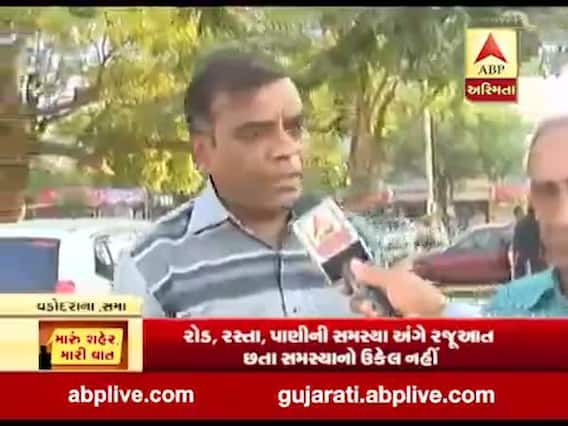 મારું શહેર, મારી વાતઃ વડોદરાના સમા વિસ્તારના લોકો સાથે તેમની સમસ્યા મુદ્દે ખાસ વાત