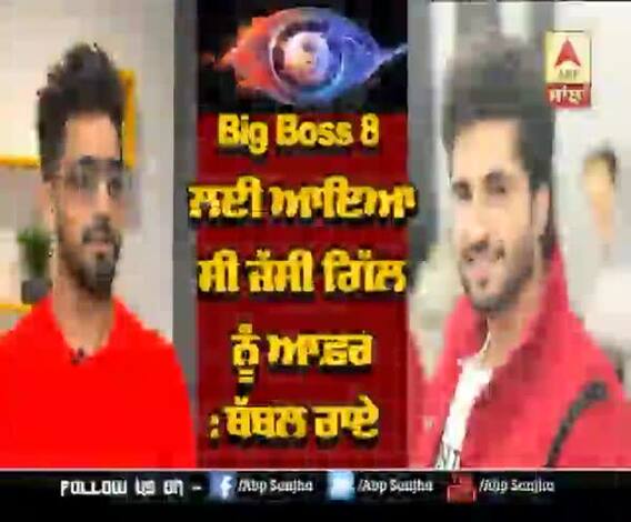 ਬਿੱਗ-ਬਾਸ ਲਈ ਆਇਆ ਸੀ ਜੱਸੀ ਗਿੱਲ ਨੂੰ ਆਫ਼ਰ - ਬੱਬਲ ਰਾਏ