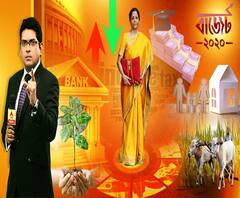 ঘণ্টাখানেক সঙ্গে সুমন (০১.০২.২০): বাজেট ২০২০ | বাজেটে কমল আয়কর, নতুন কাঠামোয় সুযোগ নেই ছাড়ের, পুরনো হারে দিলে কর-ছাড়, এলআইসির বিলগ্নিকরণ, পরিকাঠামো বিনিয়োগ, শিক্ষায় বিদেশি লগ্নিতে ছাড়
