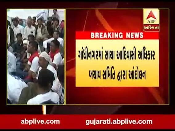 ગાંધીનગરઃ ખોટા આદિવાસી પ્રમાણપત્રને રદ કરવા આદિવાસી સંગઠનનું આંદોલન, જુઓ વીડિયો