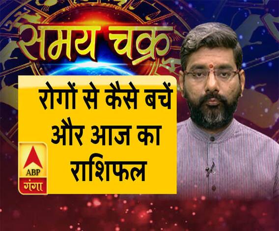 रोगों से कैसे बचें और आज का राशिफल| SamayChakra 
