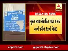 સુરતઃ એક જ શાળામાં મનપા અને ખાનગી લોકોએ માલિકીના બોર્ડ લગાવાતા વિવાદ, જુઓ વીડિયો 