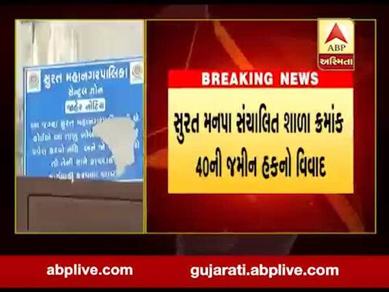 સુરતઃ એક જ શાળામાં મનપા અને ખાનગી લોકોએ માલિકીના બોર્ડ લગાવાતા વિવાદ, જુઓ વીડિયો 