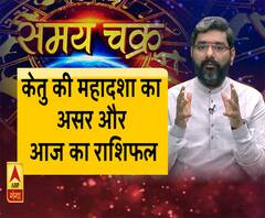 जानें- केतु की महादशा का प्रभाव और आज का राशिफल| SamayChakra
