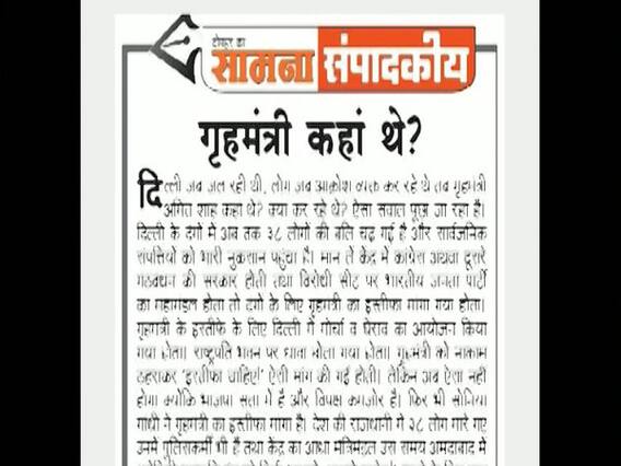 Shiv Sena questions absence of Amit Shah during Delhi riots