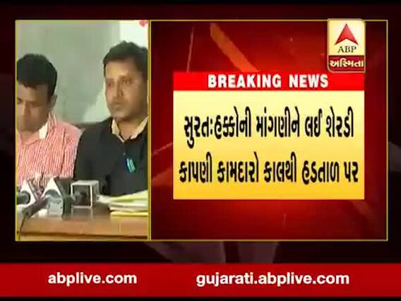 સુરત: પોતાના હકની માંગણીને લઈ શેરડી કાપણીના કામદારો આવતીકાલથી હડતાળ પર ઉતરશે, જુઓ વીડિયો