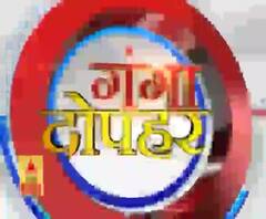 गंगा दोपहर : हर गांव, किस्बे और शहर की खबरें....गंगा दोपहर में | ABP Ganga
