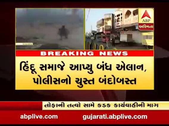 હિન્દુ સમાજે આજે ખંભાત બંધનુ એલાન આપ્યુ, તોફાની તત્વો સામે કડક કાર્યવાહી કરવાની માંગ, જુઓ વીડિયો