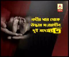 দক্ষিণ ২৪ পরগনার নাদিয়ালে দুই সদ্যোজাতর রহস্যমৃত্যু, গঙ্গার ধার থেকে সংজ্ঞাহীন অবস্থায় উদ্ধার