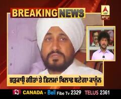 ਭੜਕਾਉ ਗੀਤਾਂ ਤੇ ਫ਼ਿਲਮਾਂ ਖਿਲਾਫ ਬਣੇਗਾ ਕਾਨੂੰਨ | Charanjit Singh Channi | Punjab Government 