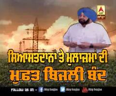 ਸਿਆਸਤਦਾਨਾਂ ਤੇ ਮੁਲਾਜ਼ਮਾਂ ਦੀ ਮੁਫ਼ਤ ਬਿਜਲੀ ਬੰਦ