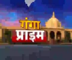 Ganga Prime: उत्तर प्रदेश के हर गांव, कस्बे और शहर की खबरें....एक नजर में | ABP Ganga