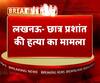 प्रशांत की हत्या का मुख्य आरोपी गिरफ्तार। ABP Ganga। UP Crime News
