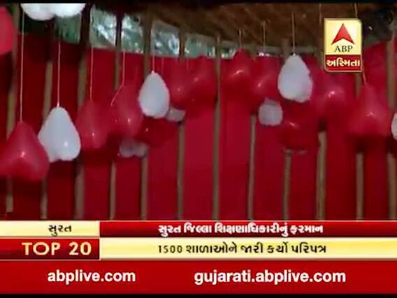 સુરત જિલ્લા શિક્ષણાધિકારીનું ફરમાન, વેલેન્ટાઈન ડે ન ઉજવવા આદેશ, જુઓ વીડિયો