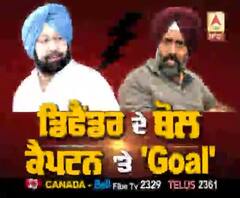 ਡਿਫੈਂਡਰ ਦੇ ਬੋਲ,ਕੈਪਟਨ 'ਤੇ 'Goal'