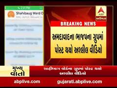 અમદાવાદના ભાજપના ગ્રુપમાં અશ્લીલ વીડિયો પોસ્ટ મચી ગયો હડકંપ, જુઓ વીડિયો 