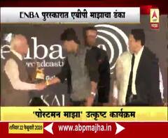 ENBA पुरस्कारात एबीपी माझाचा डंका, सर्वोत्कृष्ट वार्तांकनाचा पुरस्कार | ABP Majha