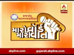મારો વૉર્ડ, મારી વાત: મહાનગર પાલિકાની ચૂંટણીને લઈને રાજકોટના વૉર્ડ નં.3ની જનતાનો શું છે મૂડ ? જુઓ વીડિયો 