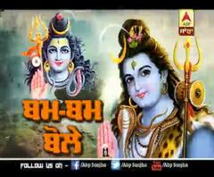 ਬਮ ਬਮ ਬੋਲੇ : ਮਹਾਂਸ਼ਿਵਰਾਤਰੀ ਮੌਕੇ ਮੰਦਰਾਂ 'ਚ ਲੱਗੀਆ ਰੌਣਕਾਂ