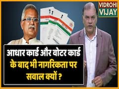 Aadhar Card- Voter Card के बाद भी नागरिकता पर सवाल क्यों - Bhupesh Baghel |ABP Uncut