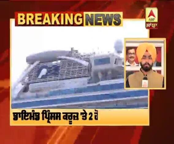 Breaking : ਡਾਇਮੰਡ ਪ੍ਰਿੰਸਸ ਕਰੂਜ਼ 'ਤੇ 2 ਹੋਰ ਭਾਰਤੀ ਕੋਰੋਨਾ ਵਾਇਰਸ ਤੋਂ ਪੀੜਤ