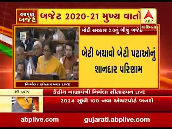 બજેટ 2020 : નિર્મલા સિતારમણે મહિલા કલ્યાણ માટે કેટલા રૂપિયાની કરી જાહેરાત? જુઓ વીડિયો