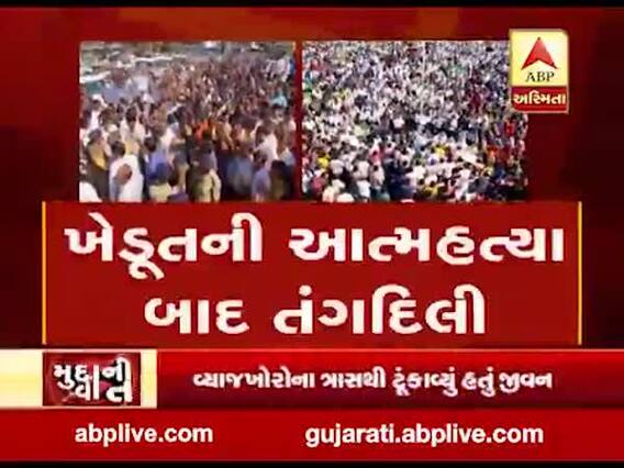 મુદ્દાની વાતઃ ખેડૂતની આત્મહત્યા બાદ તંગદિલી, જુઓ અહેવાલ 