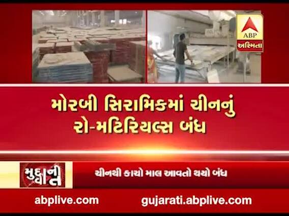 મુદ્દાની વાતઃ કોરોના વાયરસને પગલે મોરબીના સિરામિક ઉદ્યોગને અસર, જુઓ અહેવાલ 